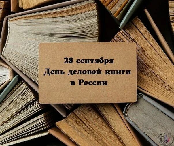 Фото 28 сентября день деловой книги. Картинка день деловой книги. День деловой книги. День деловой книги в библиотеке. День деловой книги в библиотеке.