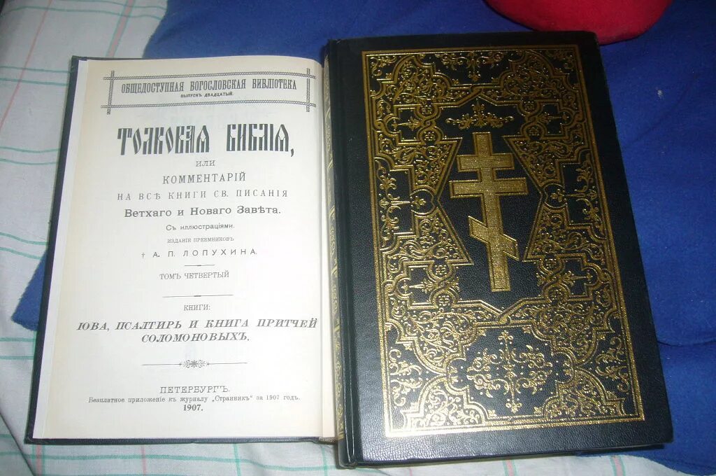 Читать библию на русском языке. Толковая православная Библия. Библия 1979. Книга пояснение Библии. Книга новая толковая Библия том.