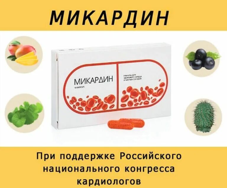 Микардин. Микардин средство от гипертонии. Микардин капсулы. Микардин - капсулы от гипертонии.