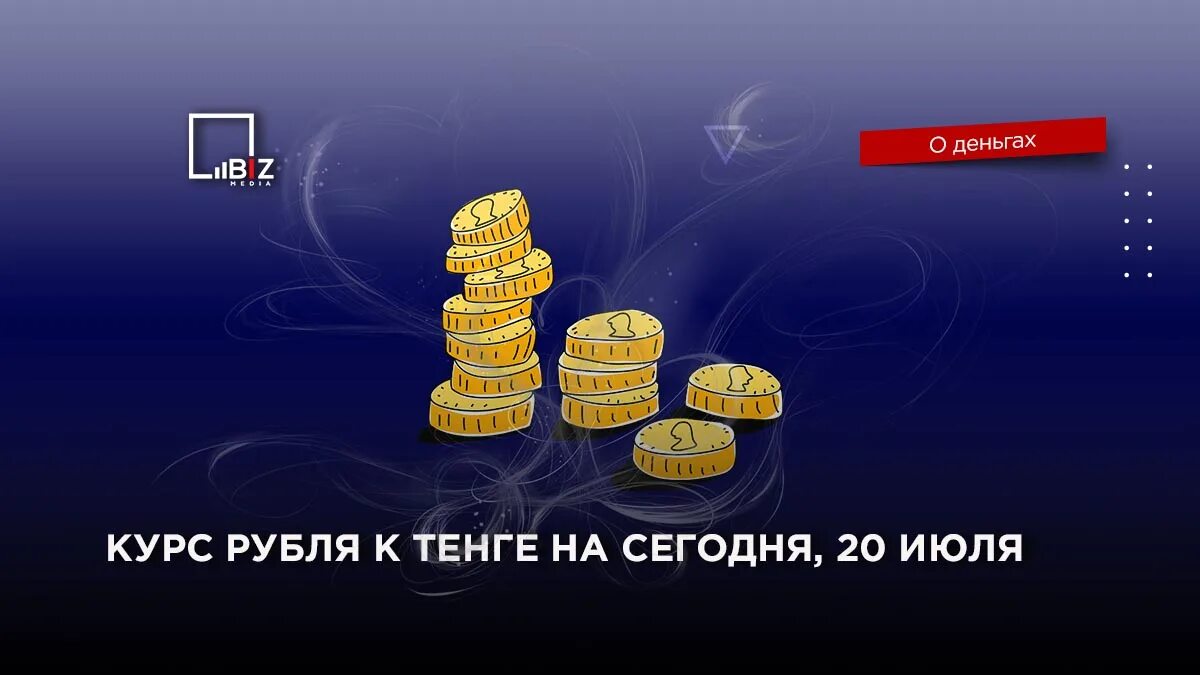 50к тенге в рублях. Тенге в рубли. Тенге к рублю. Курс рубля к тенге. Обменять рубли на тенге.