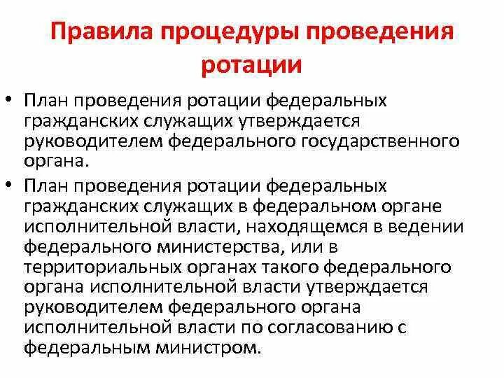 Ротация гражданских служащих. Порядок ротации гражданских служащих. План ротации пример. Ротация кадров в государственной службе. Цель ротации