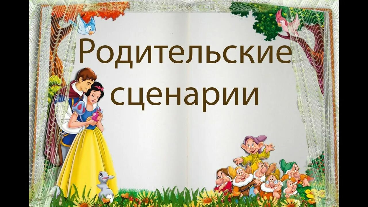 Родительские сценки