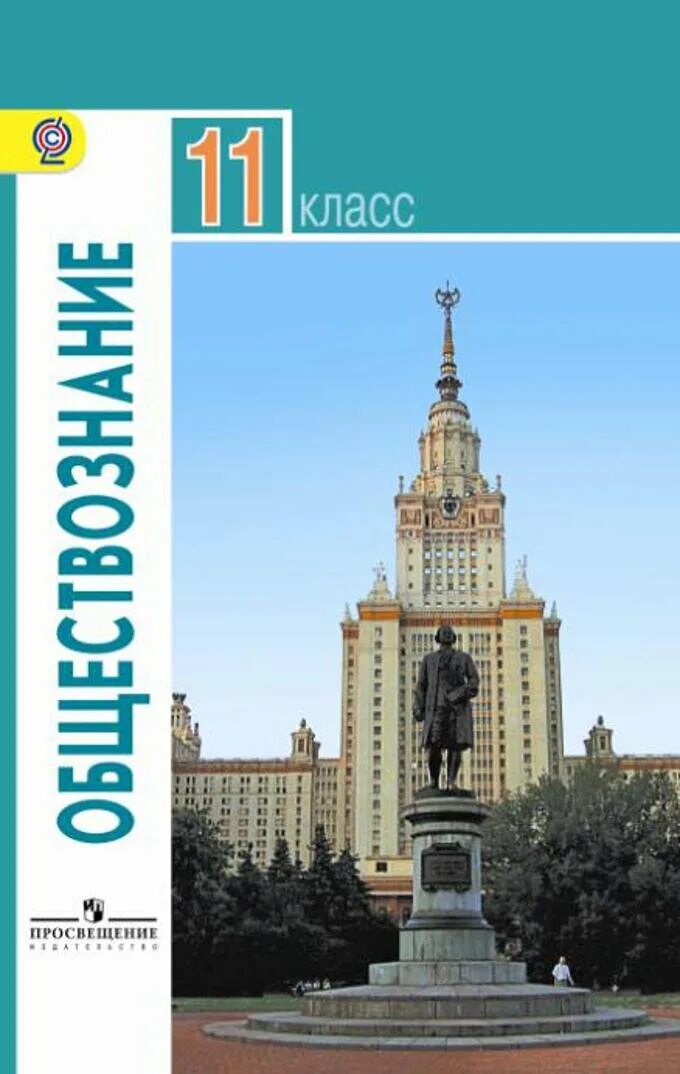 Общество 11 класс базовый уровень боголюбова. Учебник по обществознанию 11 класс Боголюбов. Обществознание 11 класс учебник Боголюбова. Учебник Обществознание 11 класс Просвещение Боголюбов. Обществознание 11 класс Боголюбов базовый уровень.