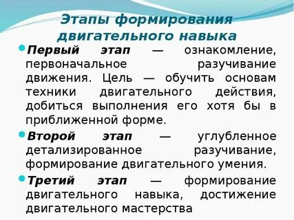 Этапы двигательных умений и навыков