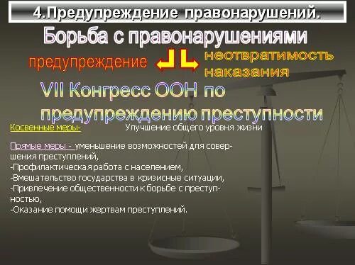 Пределы предупреждения правонарушений. Пути борьбы с правонарушениями. Меры борьбы с правонарушениями. Основные направления борьбы с правонарушениями. Средства предупреждения правонарушений.