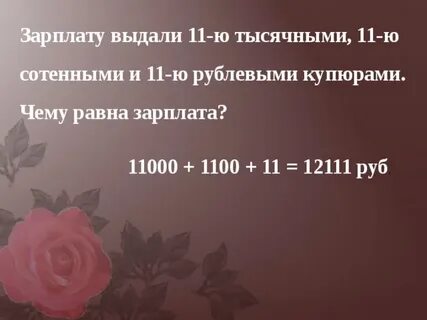 Зарплата равна