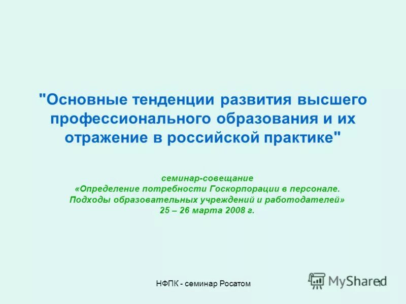тенденции развития высшего образования. оценка профессиональных компетенций педагога. декларация «зона европейского высшего образования». тенденции развития образования конференция. современные тенденции развития профессионального образования.