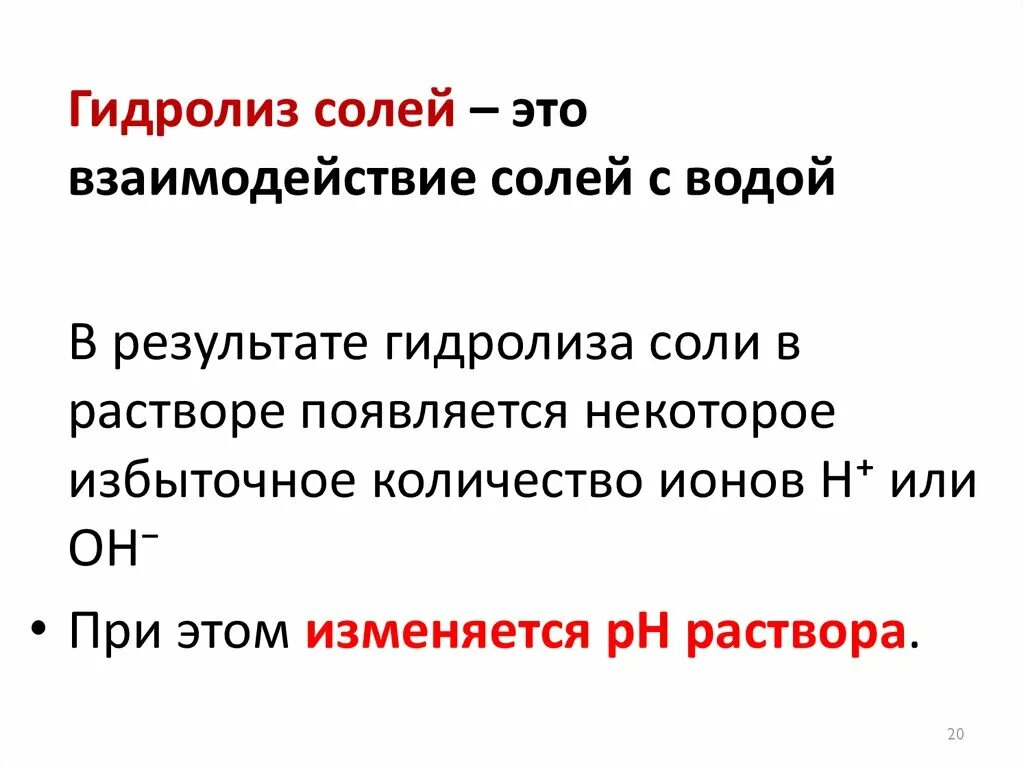 Гидролиз солей. Понятие гидролиза. Процесс гидролиза. Гидролиз соли. Случай гидролиза