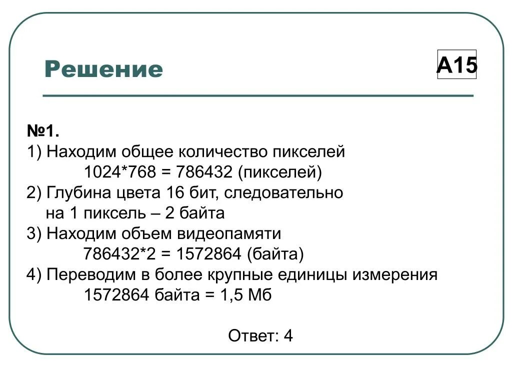 Размер одного пикселя в БИТАХ. Общее количество пикселей. Количество цветов в пикселе. Пиксели в байты. 1024 768 8