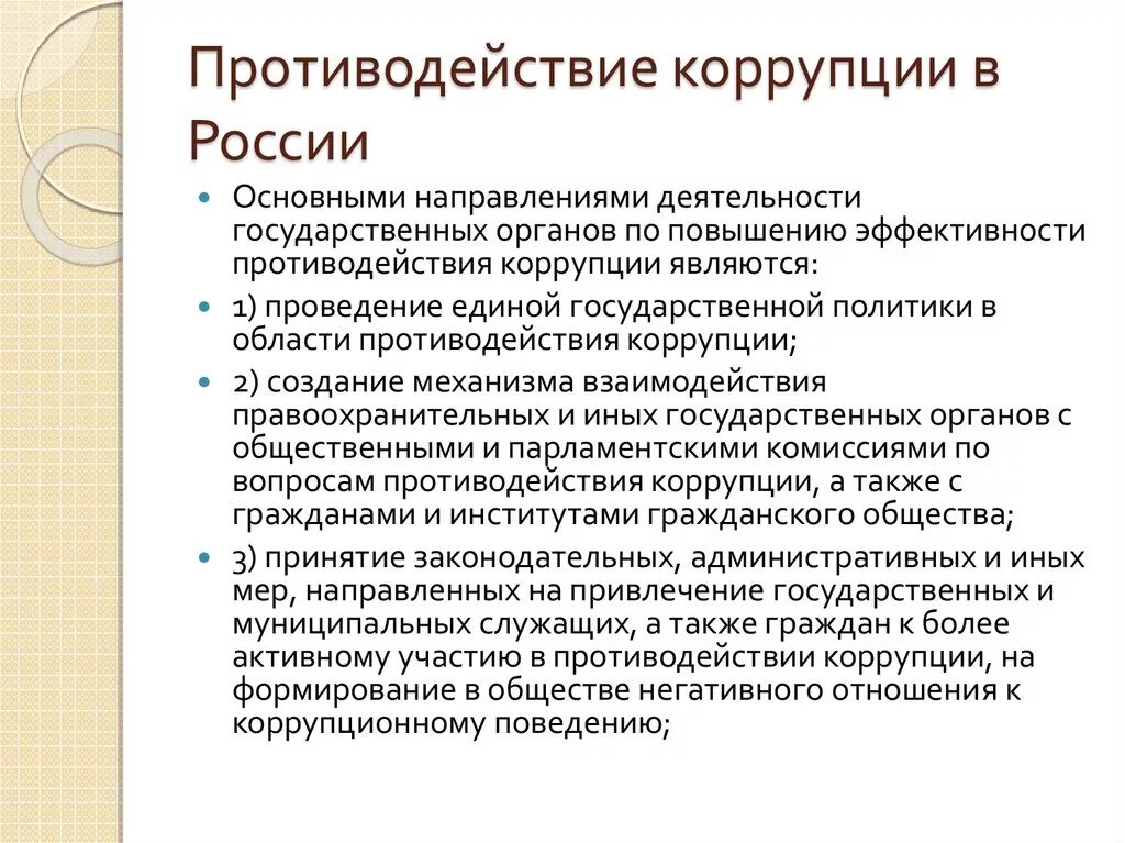 Ситуация коррупции. Противодействие коррупции в РФ. Институты гражданского общества в противодействии коррупции. Проблемы противодействия коррупции в России. Основные проблемы борьбы с коррупцией.