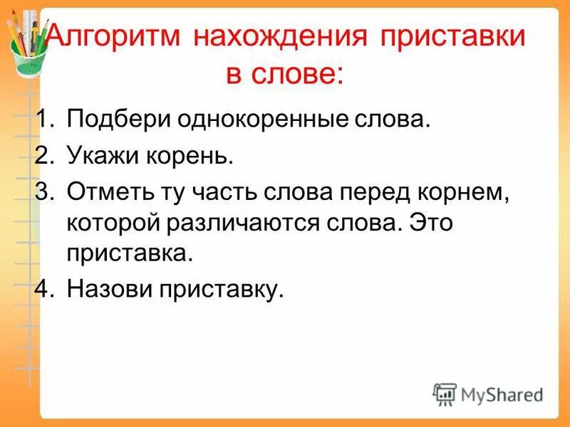 Найди приставку 3 класс. Алгоритм нахождения приставки 3 класс. приставка тема урока. алгоритм определения приставки в слове.