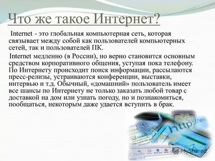 Что такое интернет и зачем он нужен