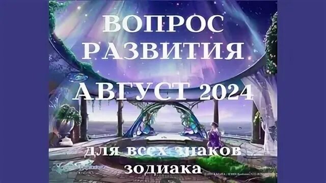 Гороскоп на август овен 2024