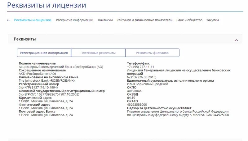 Бик банка рф. РОСЕВРОБАНК реквизиты банка. Расчетный счет АКБ РОСЕВРОБАНК АО. Реквизиты лицензии. Реквизиты РОСЕВРОБАНК 2018.