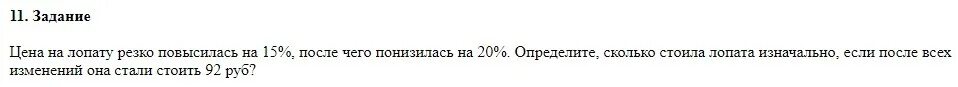 Метеостанцией передано что произойдет понижение. Цена на лопату резко повысилась на 15 процентов. Цена на лопату резко повысилась на 15 после чего понизилась. Цена лопаты резко повысилась на 15 потом понизилась на 20 определите. Лопата турецкая.