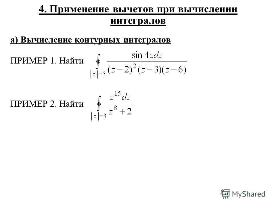 Вычет суммы равен сумме вычетов. Основная теорема теории вычетов. Формула нахождения вычетов. Вычеты интегралы. Формула интеграла через вычеты.