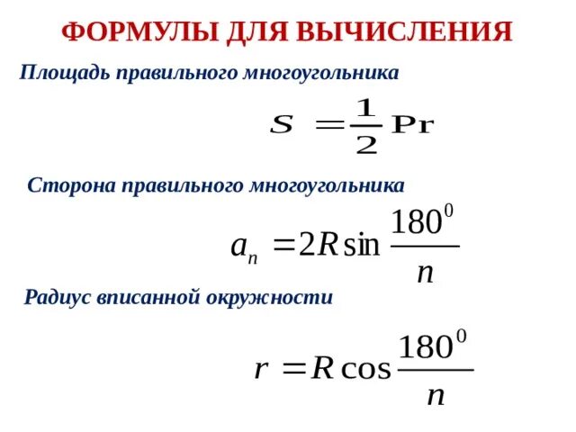 Сторона описанного правильного многоугольника. Формулы для вычисления площади правильного многоугольника. Формула для вычисления площади правильного n угольника. Площадь правильного многоугольника формула. Формула для вычисления стороны правильного многоугольника.