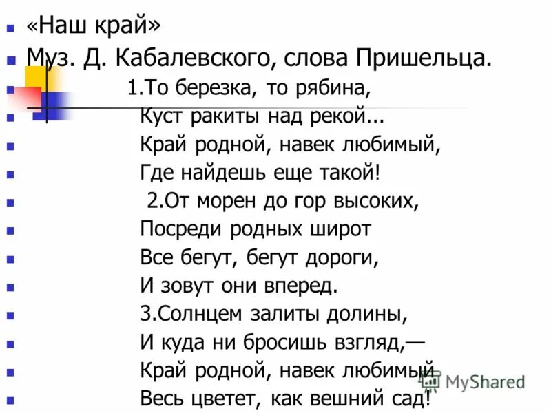 Совсем в край. То берёзка то рябина куст Ракиты над рекой текст. Наш край песня текст. Текст песни край родной. Наш край Кабалевский текст.