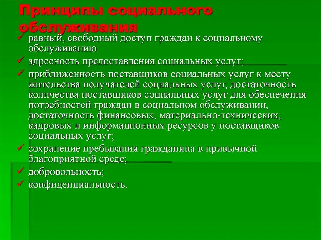 Принципы предоставления социального обслуживания. Принципы предоставления социальных услуг. Адресность предоставления социальных услуг это. Принцип адресности социальных услуг. Что такое адресность предоставления соц услуг.