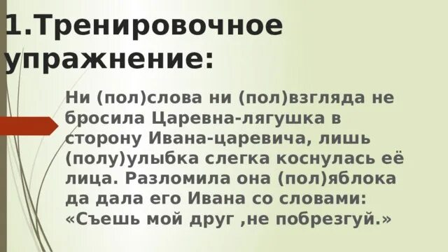 Корень пол полу упражнения