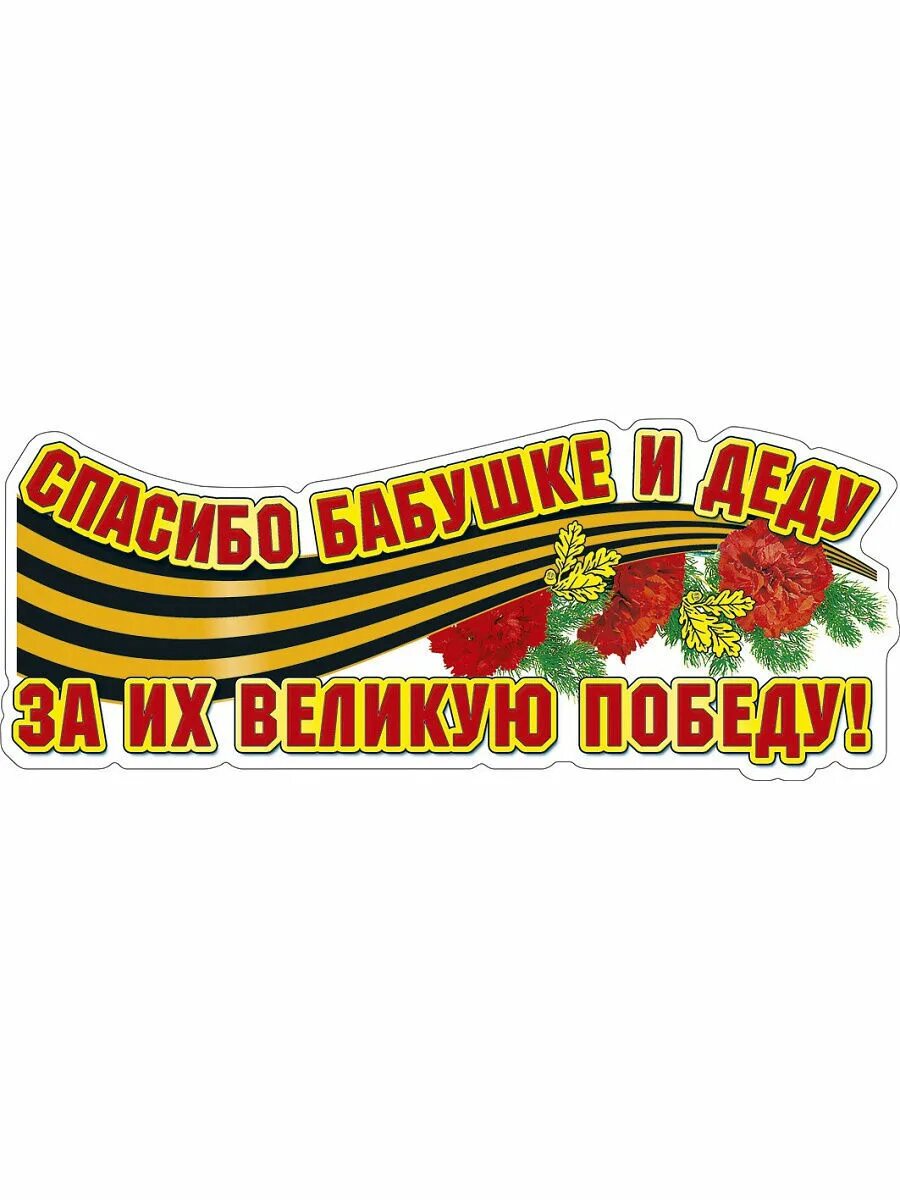 Спасибо за победу. Надпись спасибо деду за победу. Спасибо за победу надпись. Спасибо бабушке и деду за победу. Открытка спасибо деду за победу