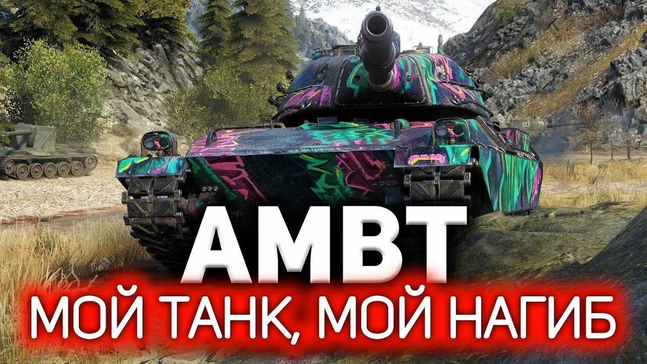 Ambt танк. Амбт танк WOT. Амвей танкист. Ambt танк в реальности. World of Tanks щука.