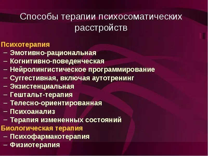 Методы лечения заболевания современные методы. Методики психотерапии соматических заболеваний. Психотерапия психосоматических заболеваний. Подходы к лечению психосоматических расстройств. Психологические подходы к терапии психосоматических расстройств..