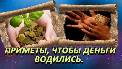 Чтоб велись деньги