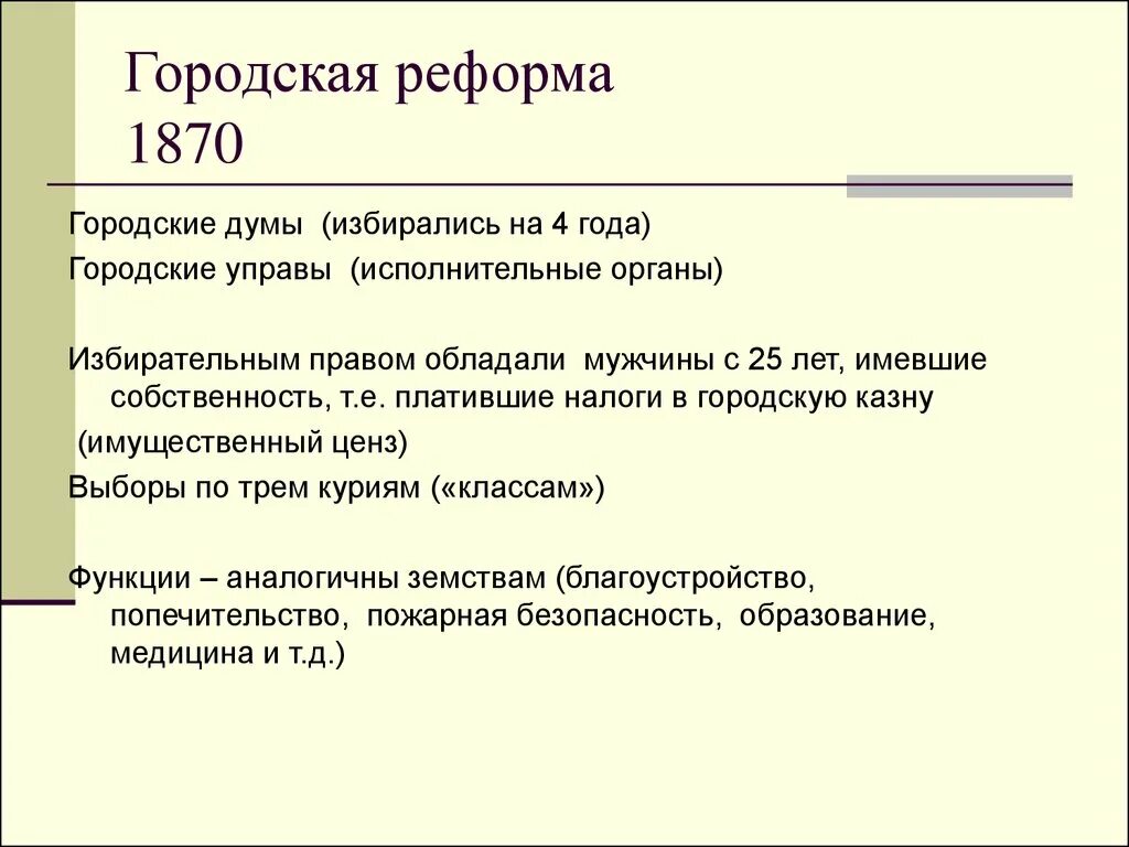 Итоги городской реформы 1864. Реформа государственного самоуправления, 1870. Городская реформа 1870 года. Органы городского самоуправления 1870 года