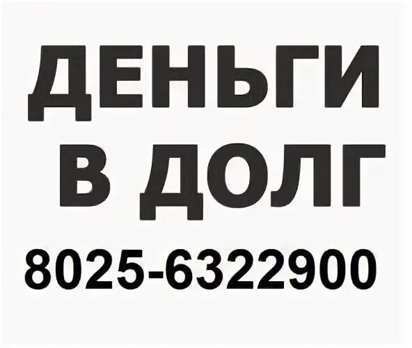 Деньги в долг в речице