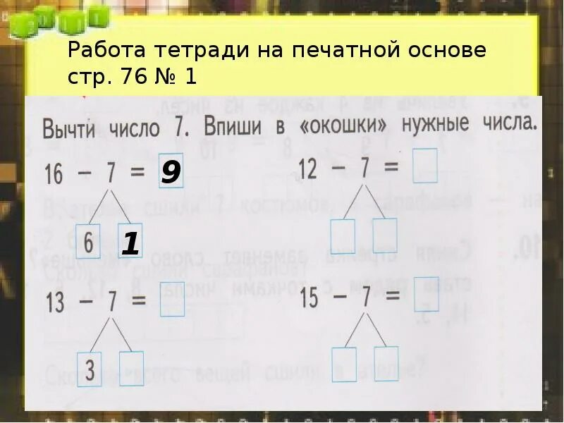 Какие цифры можно записать в окошках. Впиши в окошки нужные числа. Впиши в окошки нужные числа 1 класс. Вычитание чисел 7 8 9. Запиши в окошки нужные числа и закончи вычисления.