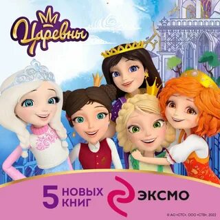 Царевны 2023