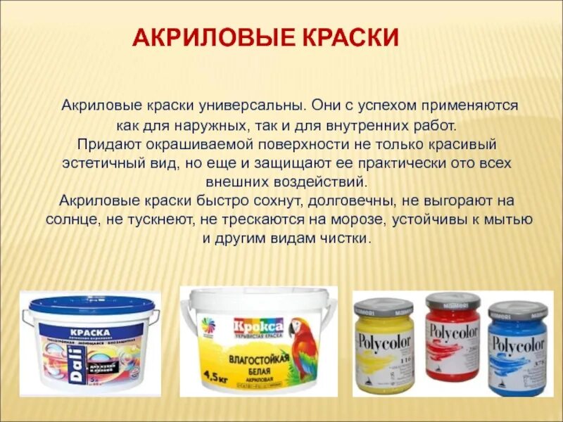 Что добавляют в акриловые краски. Типы отделочных красок. отделка древесины 5 класс технология. краски для презентации. акриловые краски для технологии 6 класс.