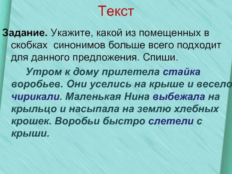 Краткий текс. Текст. Текст с синонимами. Презентация на тему синонимы. Небольшой текст с синонимами.