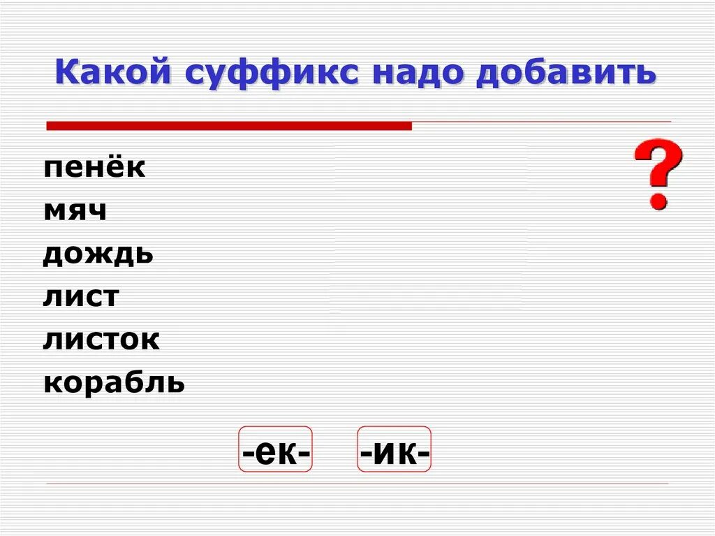 Суффикс. Суффиксы. Пенек суффикс. Какие суффиксы.