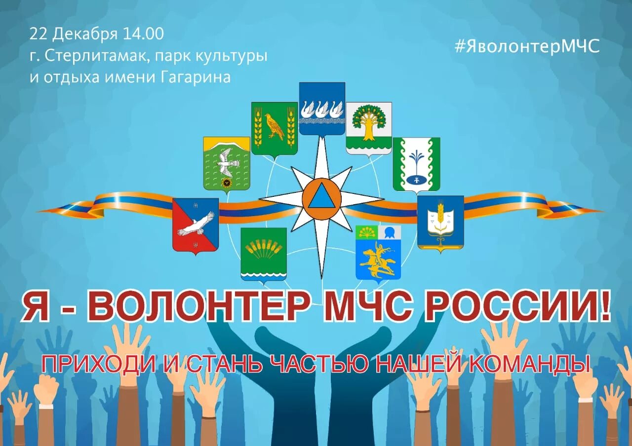 Безопасность волонтеров. Я волонтёр МЧС России. Волонтеры МЧС России. Я волонтер Доброволец МЧС России. Добровольцы МЧС России.