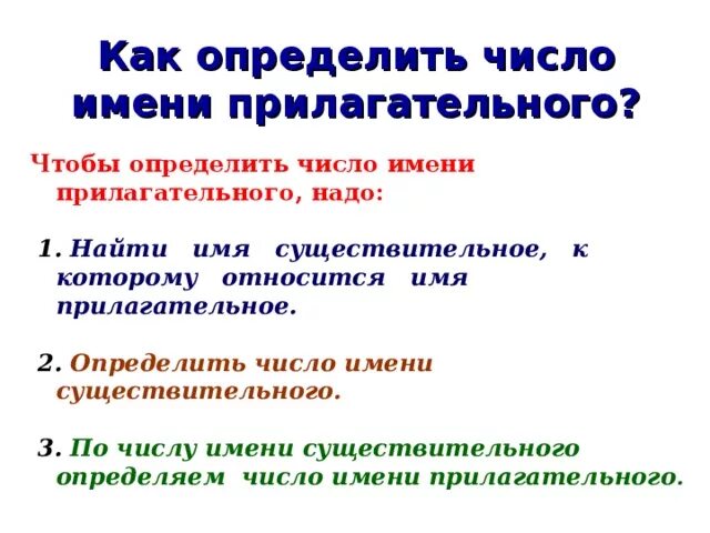 Число прилагательных 2 класс школа россии. Имя прилагательное 2 класс изменение по числам. Число имён прилагательных 3 класс школа России. Число имён прилагательных 3 класс школа России презентация. Число имен прилагательных. Изменение имен прилагательных по числам»..