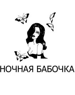 Ночная бабочка но кто же
