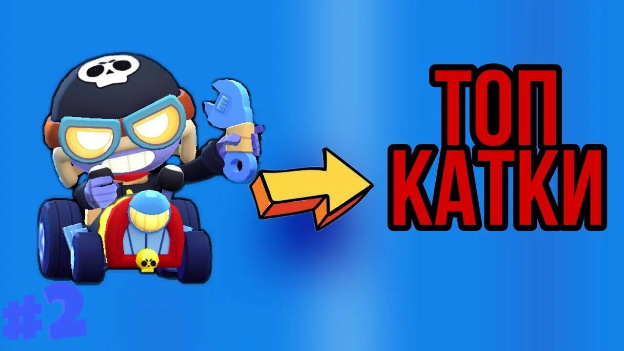 Мульте бравл. Карл гонщик Brawl Stars. Безумный Карл БРАВЛ старс. Гонщик Карл БРАВЛ старс арт. Безумный гонщик Карл Браво старс.