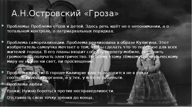 Темы пьесы гроза островского. А. Островский. Пьеса «гроза». Проблематика.. Проблематика драмы гроза Островского. Гроза Островский проблематика. Проблематика пьесы гроза Островского.