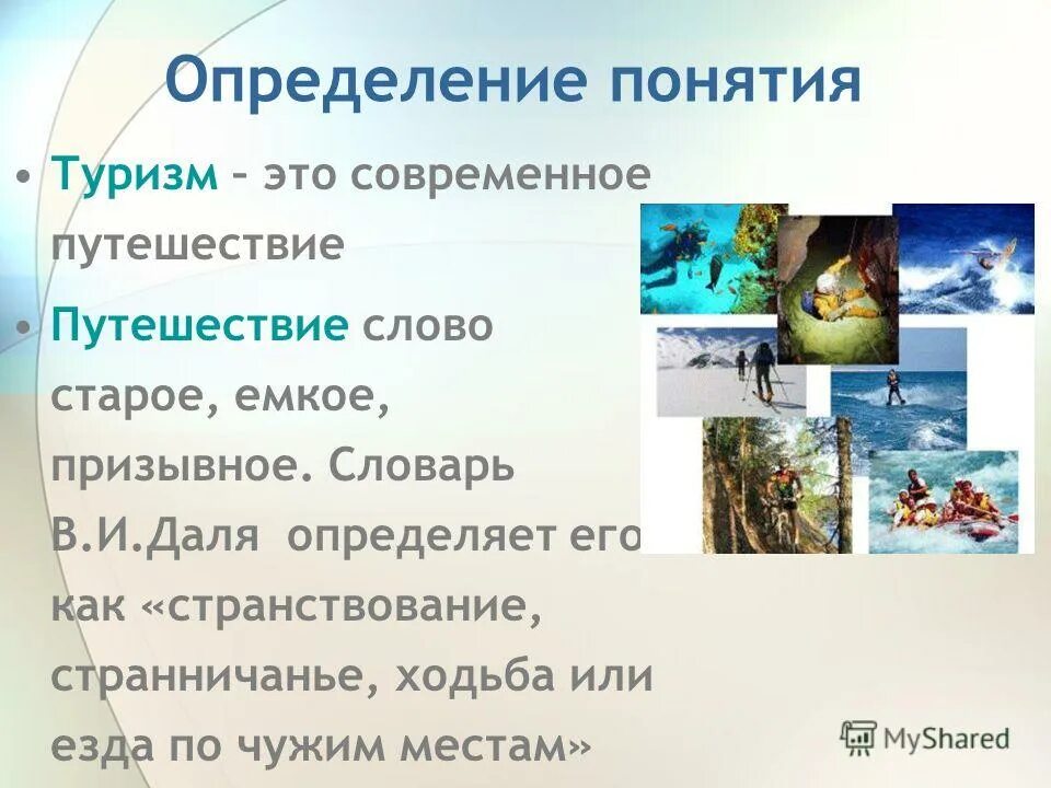 4 слова путешествие. Путешествие это определение. Туризм определение понятия. Определение слова путешествие. Путешествие это определение для детей.