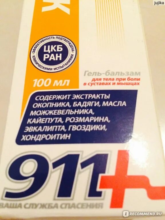 Гели бальзамы для суставов отзывы. 911 Ваша служба спасения окопник гель-бальзам. Бальзам гель для суставов и мышц. Гель от боли в суставах. Хондроитин 911 гель для тела.