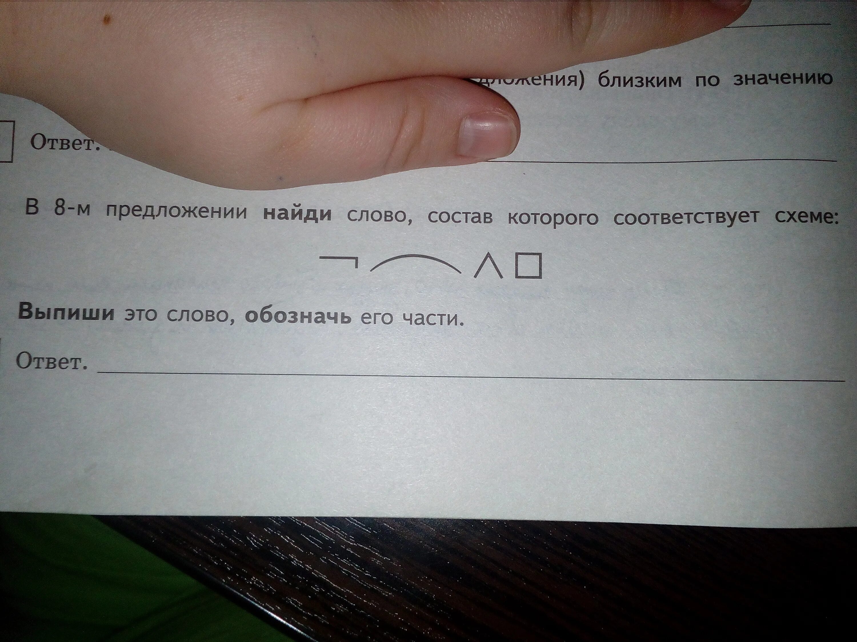 Найди слова без которых предложение. Выпиши это слово обозначь его части. состав которого соответствует. предложение найти слово выпиши его. творение близкое по значени.