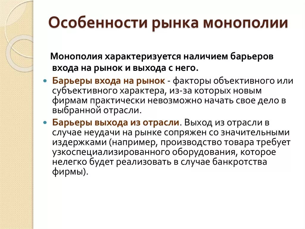 Рынок другими словами. Специфика монополии. Характеристика рынка монополии. Монополия на рынке. Охарактеризуйте рынок чистой монополии.