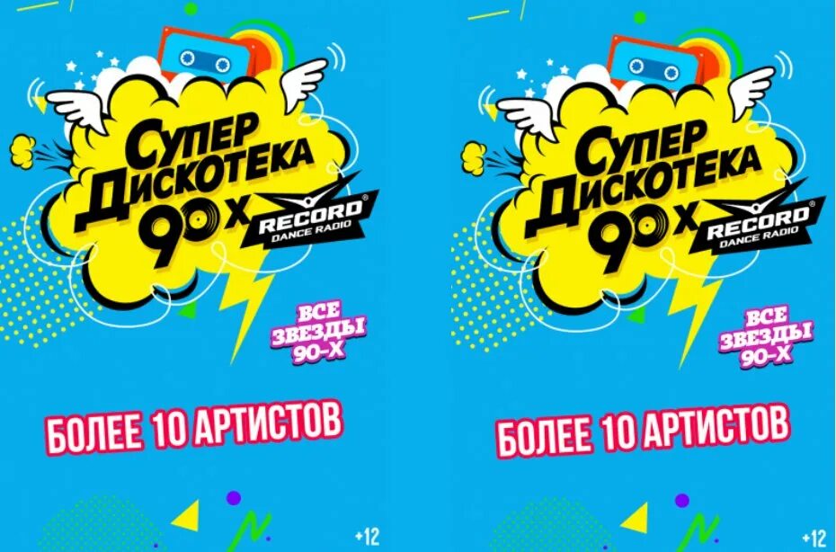 Мега дискотека 90-х. Плакат супердискотека 90-х. Супердискотека 90-х афиша. Дискотека 90-х. Супер дискотека 90х радио рекорд.