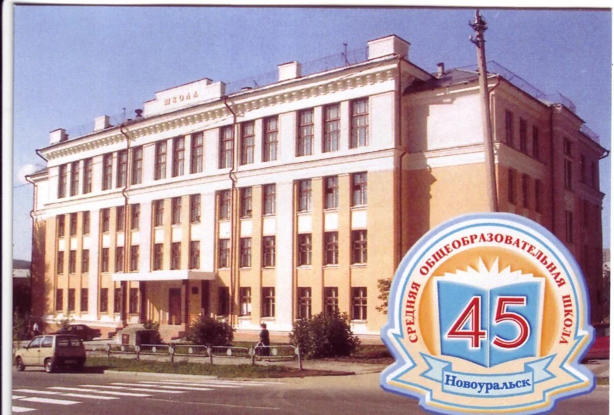 Сош 45 новоуральск. Сош 45 новоуральск. Школа 45 новоуральск. Сош 45 новоуральск. Сош 45 новоуральск.