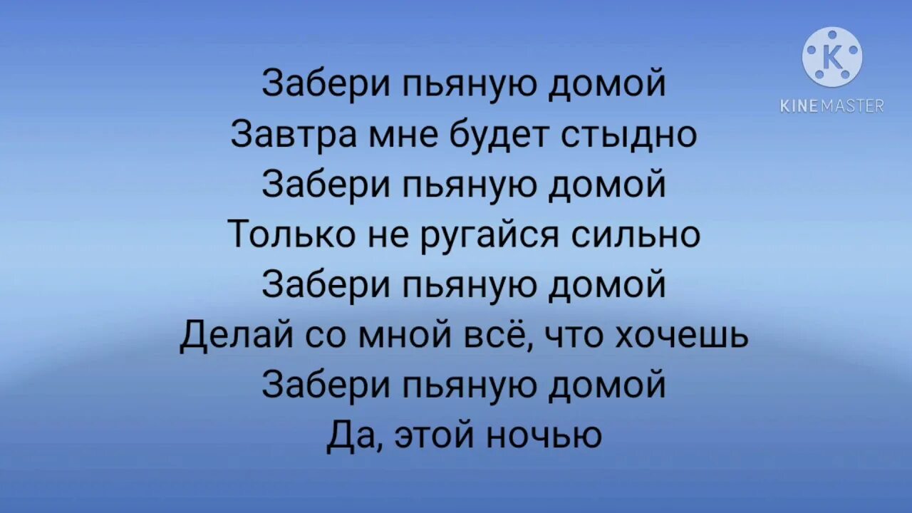 Слова забери пьяную домой. Забери меня пьяную домой текст. Клава Кока забери пьяную домой текст. Песня как можно отнять мать