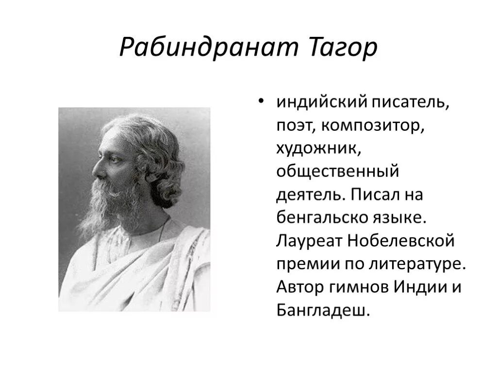 Индийский писатель тагор. Рабиндранат Тагор. Рабиндранат Тагор писатель. Индийский поэт Рабиндранат Тагор. Рабиндранат Тагор стихи.