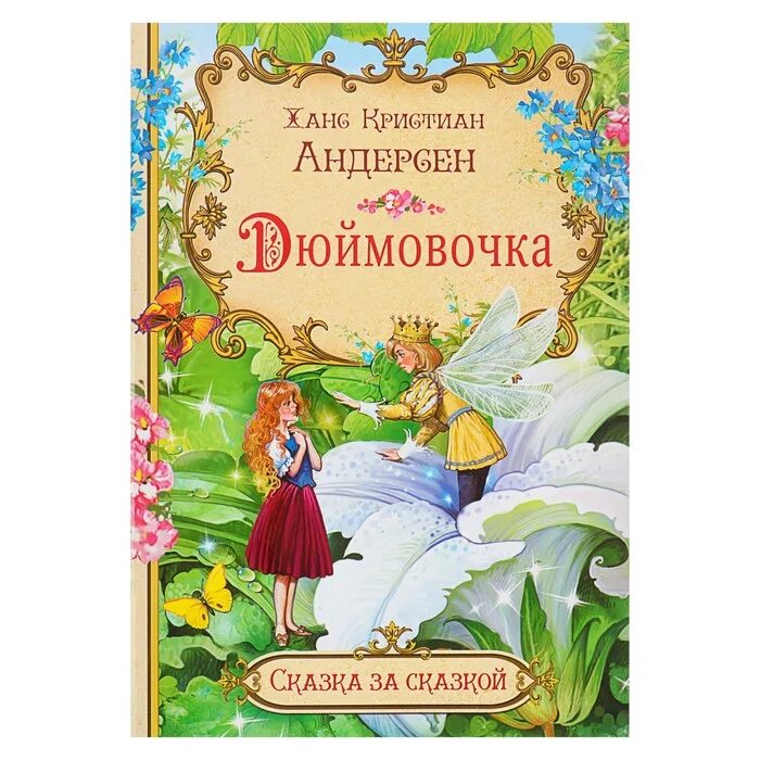 Ханс Андерсен: Дюймовочка. Андерсен Дюймовочка книга.