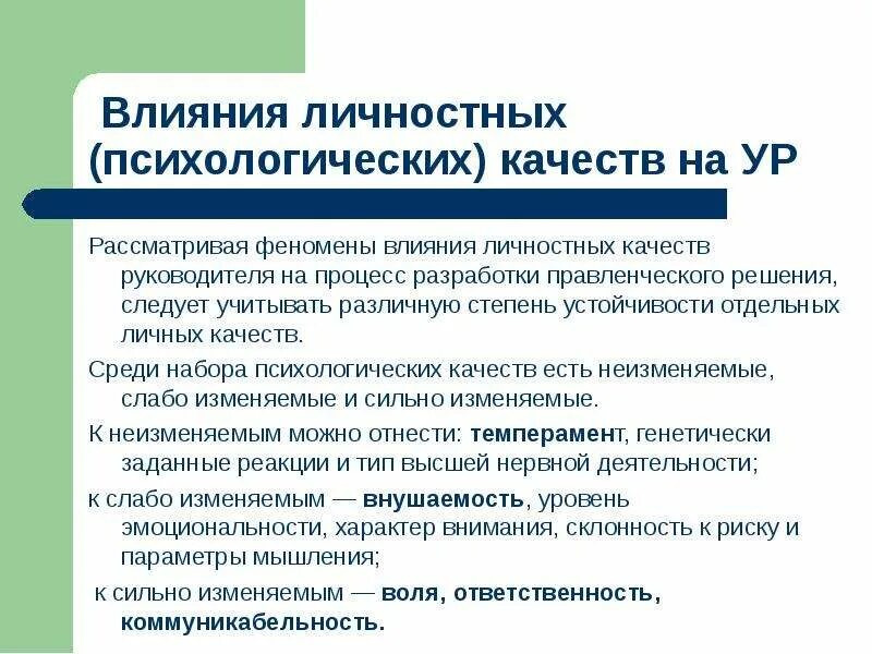 Влияние личностных качеств. Как определить степень личностного воздействия руководителя. Феномен личностного влияния. Как определяются степени личного воздействия руководителя. Влияние личных качеств на деятельность описываемой личности